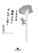 ときどき意味もなくずんずん歩く(幻冬舎文庫)