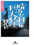 晴れた日は巨大仏を見に(幻冬舎文庫)