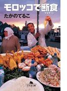 モロッコで断食(幻冬舎文庫)
