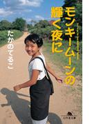 モンキームーンの輝く夜に(幻冬舎文庫)