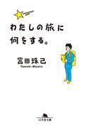 わたしの旅に何をする。(幻冬舎文庫)