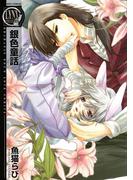 銀色童話(バーズコミックス　リンクスコレクション)