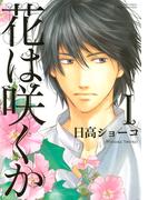 花は咲くか（１）(ルチルコレクション)