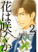 花は咲くか（２）(ルチルコレクション)