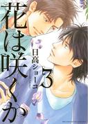 花は咲くか（３）(ルチルコレクション)