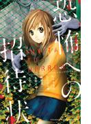 恐怖への招待状（１）