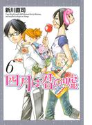 四月は君の嘘（６）
