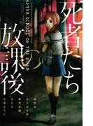 死者たちの放課後
