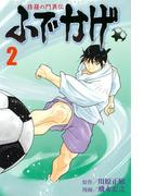 修羅の門異伝　ふでかげ（２）