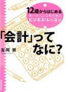 「会計」ってなに? : 12歳からはじめる賢い大人になるためのビジネス・レッスン