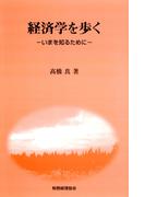 経済学を歩く : いまを知るために