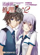 名探偵は推理しない２(創芸社クリア文庫)