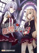 名探偵は推理しない３(創芸社クリア文庫)