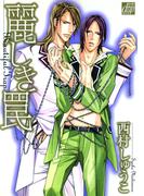 麗しき罠(drapコミックス)