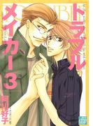 トラブルメイカー３(drapコミックス)