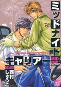 ミッドナイトキャリアー(drapコミックス)