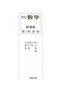 新訂数学復刻版　指導書（通論）