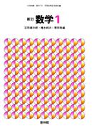 新訂数学復刻版　数学１