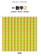 新訂数学復刻版　数学２
