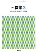 新訂数学復刻版　数学３