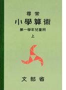 尋常小学算術　緑表紙　１上