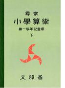 尋常小学算術　緑表紙　１下