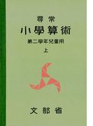 尋常小学算術　緑表紙　２上