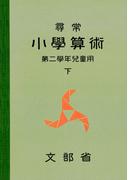 尋常小学算術　緑表紙　２下