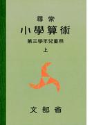 尋常小学算術　緑表紙　３上