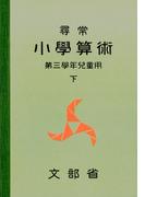 尋常小学算術　緑表紙　３下