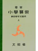 尋常小学算術　緑表紙　４上