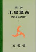 尋常小学算術　緑表紙　４下
