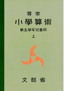 尋常小学算術　緑表紙　５上