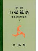 尋常小学算術　緑表紙　５下