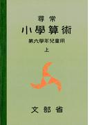 尋常小学算術　緑表紙　６上