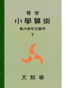 尋常小学算術　緑表紙　６下