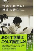 新世代ｃｅｏの本棚の通販 堀江 貴文 佐渡島 庸平 紙の本 Honto本の通販ストア