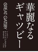 華麗なるギャツビー
