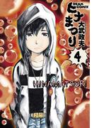 ヒナまつり 4(HARTA COMIX)