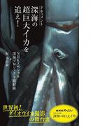 ドキュメント　深海の超巨大イカを追え！(光文社新書)