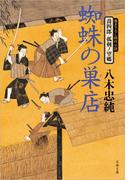 喬四郎　孤剣ノ望郷　　蜘蛛の巣店（くものすだな）(文春文庫)