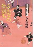 喬四郎　孤剣ノ望郷　　おんなの仇討ち(文春文庫)