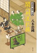 喬四郎　孤剣ノ望郷　　関八州流れ旅(文春文庫)