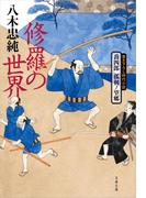 喬四郎　孤剣ノ望郷　　修羅の世界(文春文庫)