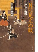 喬四郎　孤剣ノ望郷　　目に見えぬ敵(文春文庫)