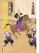 喬四郎　孤剣ノ望郷　　謎の桃源郷(文春文庫)