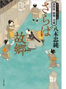 喬四郎　孤剣ノ望郷　　さらば故郷(文春文庫)