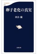 卵子老化の真実(文春新書)