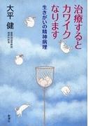 治療するとカワイクなります―生きがいの精神病理―