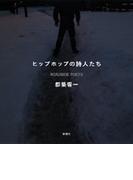 ヒップホップの詩人たち
